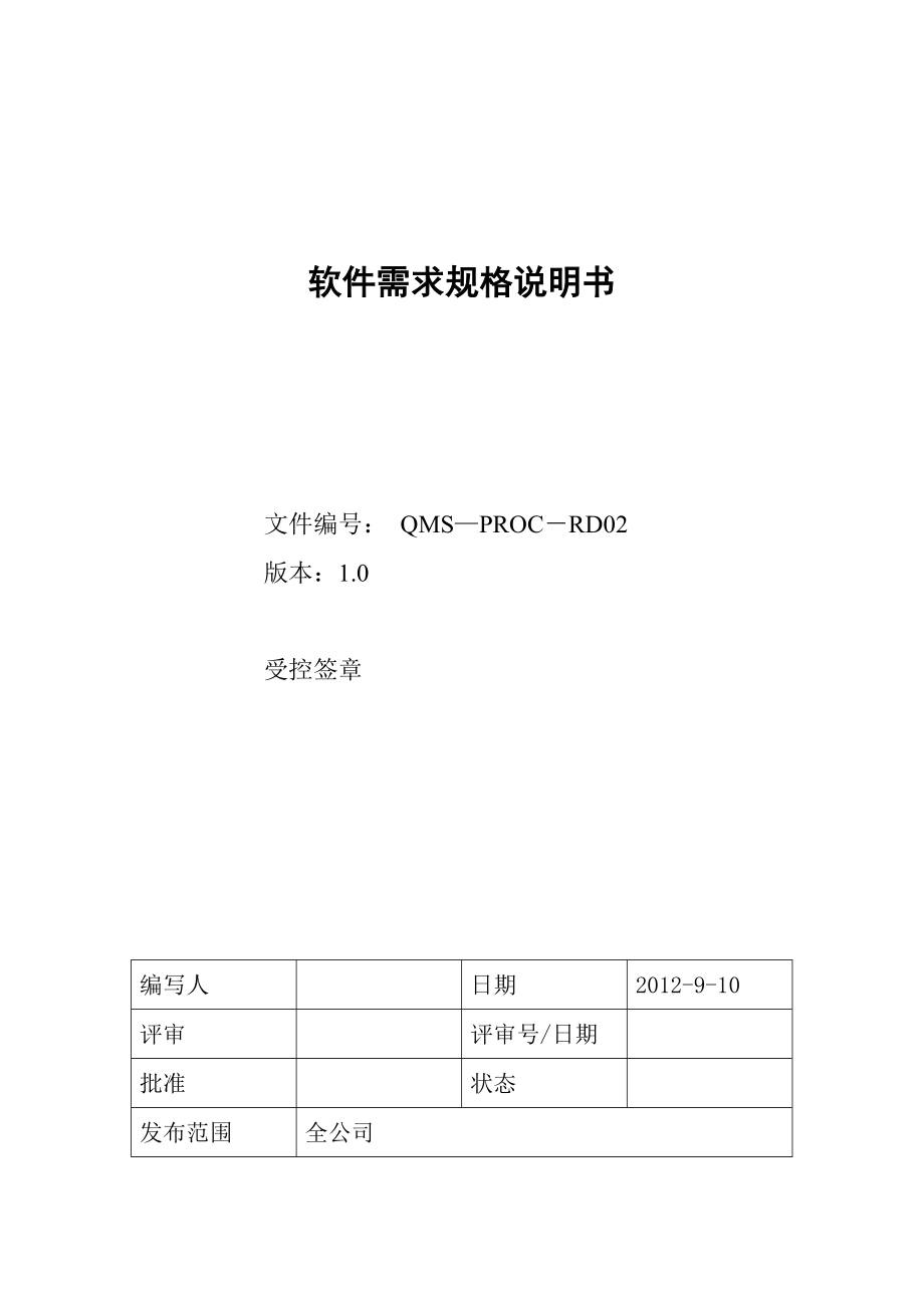 軟件需求規(guī)格說明書標準模板.docx_第1頁