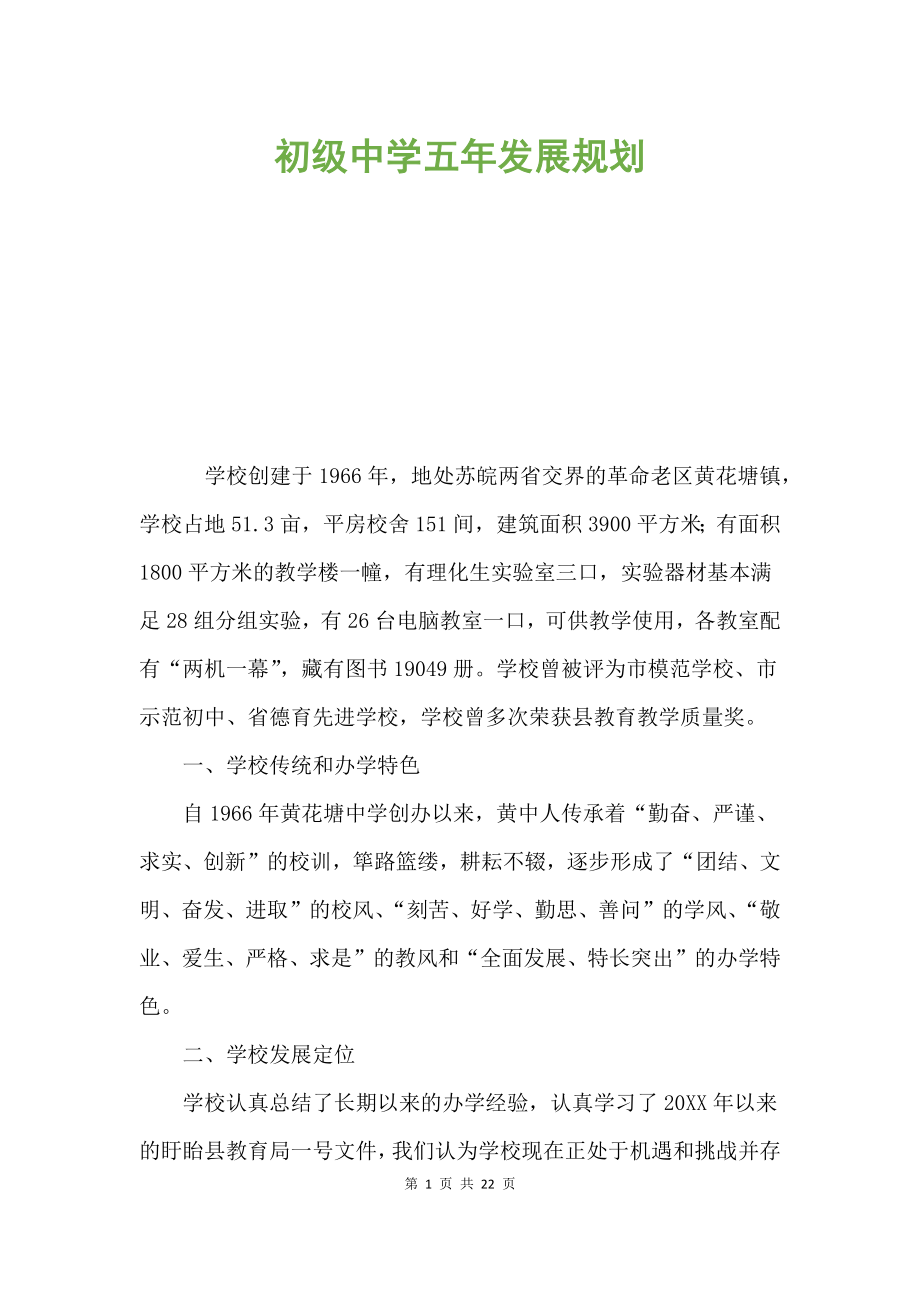 初级中学五年发展规划.docx_第1页