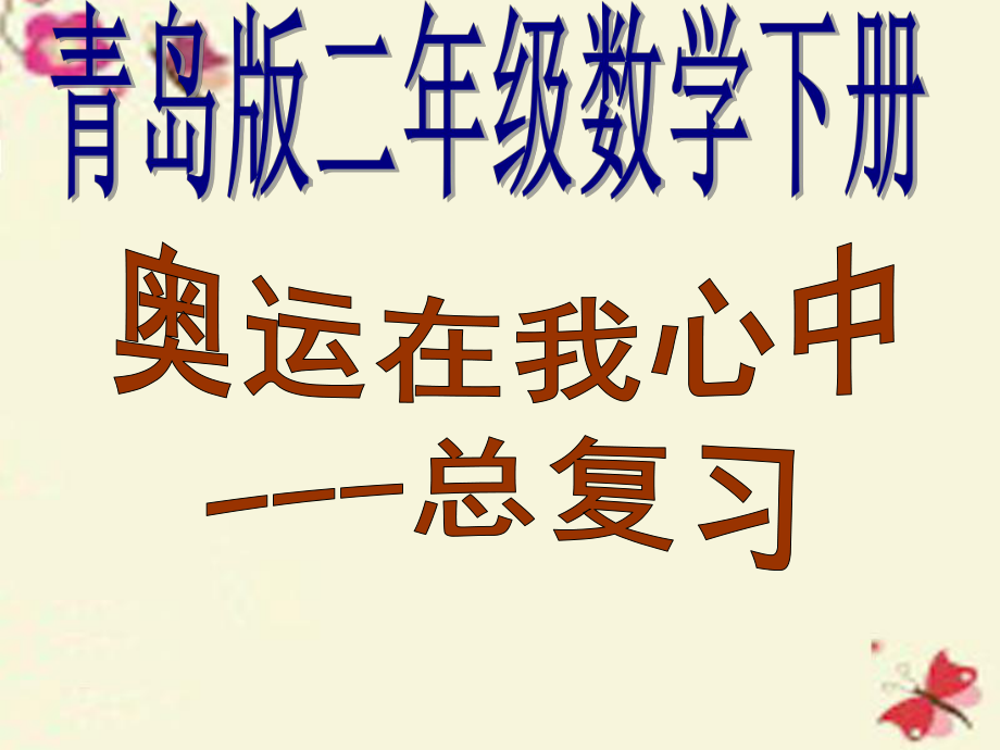 2016春二年級數(shù)學下冊 第十單元《奧運在我心中—總復(fù)習》課件2 青島版六三制_第1頁