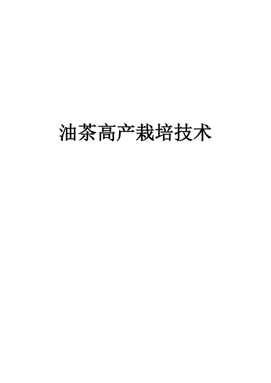 油茶高產(chǎn)栽培技術(shù)-培訓(xùn)材料.doc_第1頁(yè)