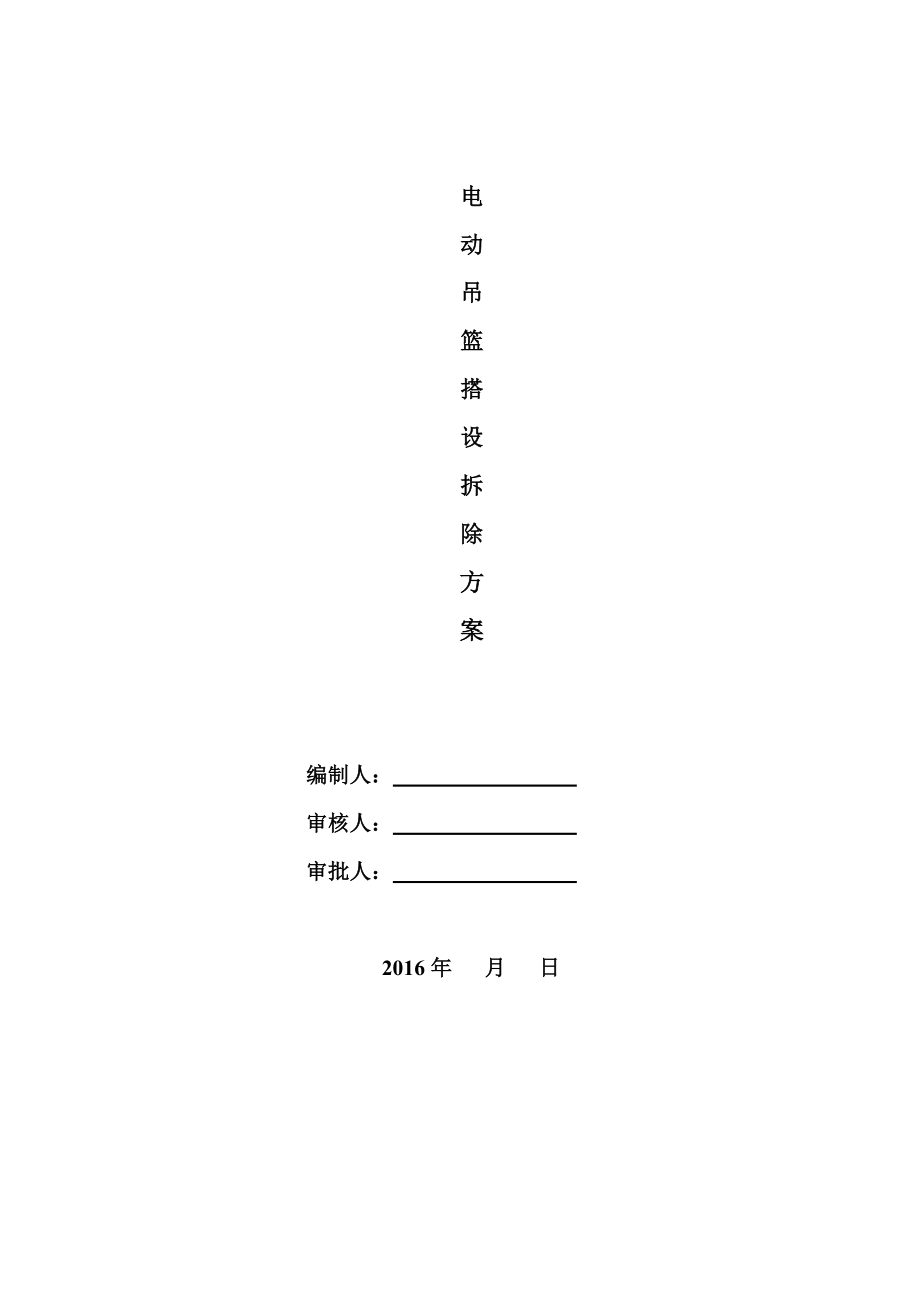 電動吊籃施工方案.doc_第1頁