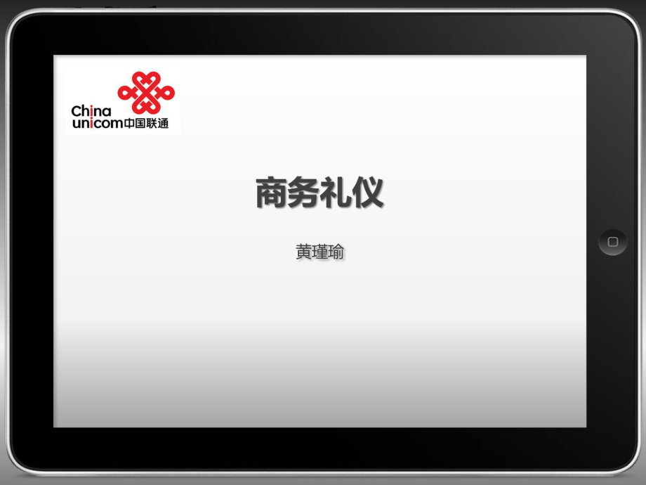 商务礼仪培训课件(PPT 34页)_第1页