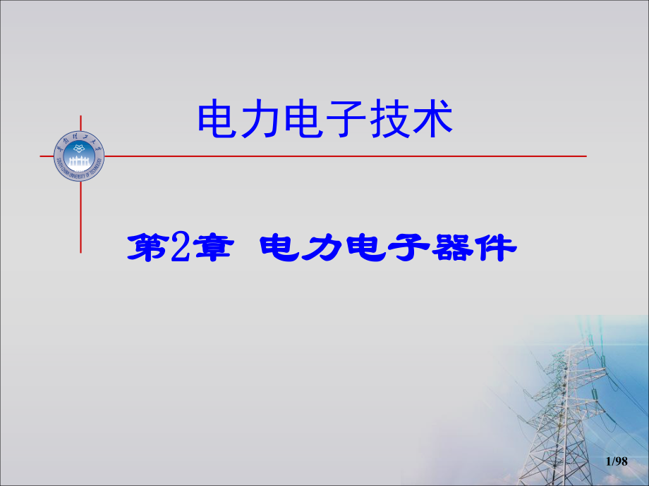 電力電子技術(shù)：第2章 電力電子器件 (2)_第1頁(yè)