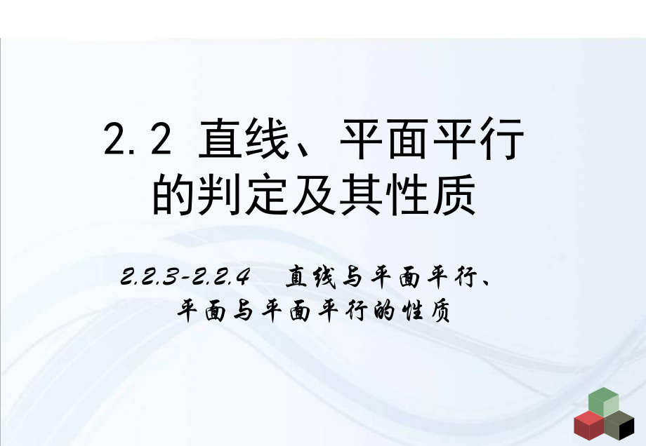 223《直線與平面平行的性質(zhì)》224《平面與平面平行的性質(zhì)》課件_第1頁