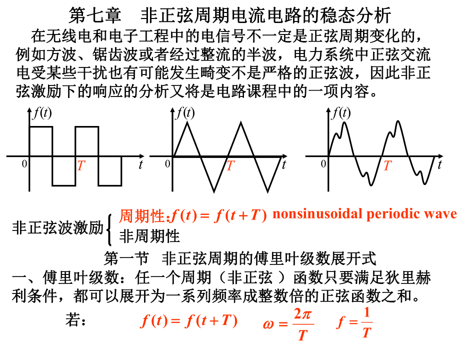 电路理论基础（第二版）：第七章 非正弦周期电流电路的稳态分析_第1页