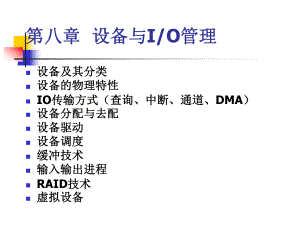 08第八章 設(shè)備與IO管理1