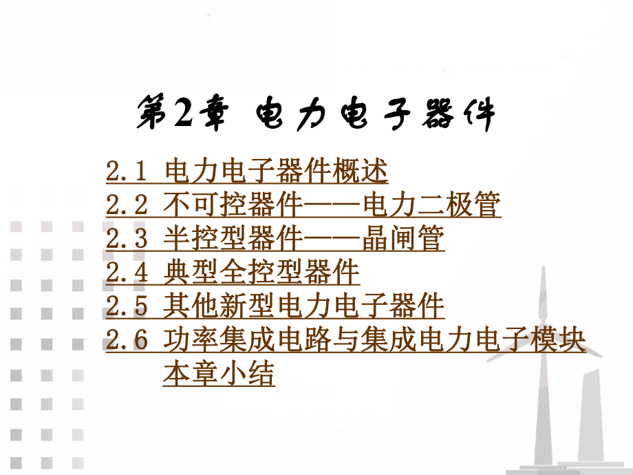 電力電子技術(shù)課件：第2章 電力電子器件_第1頁