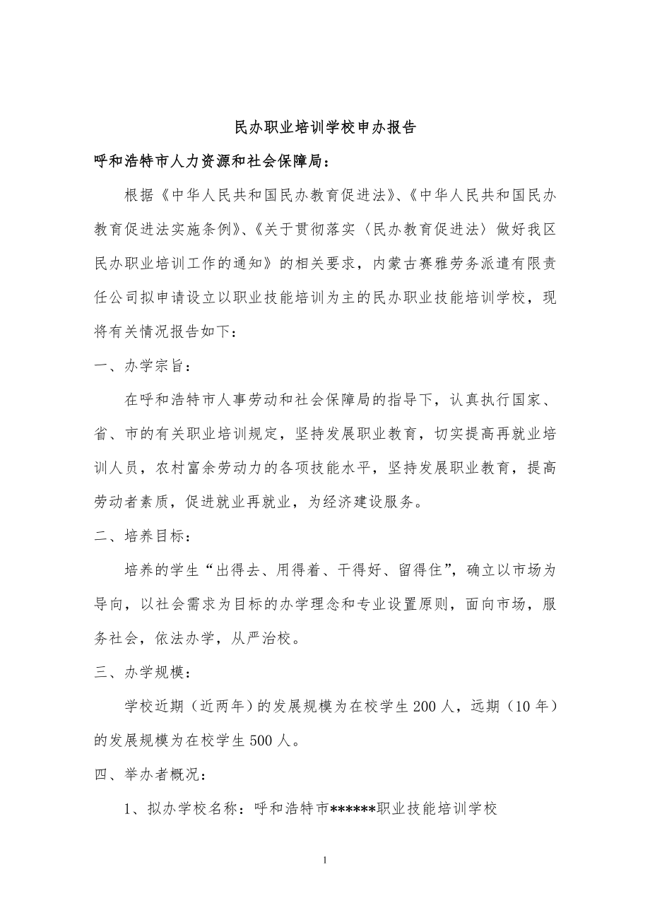 民办职业培训学校筹设申办报告1.doc_第1页