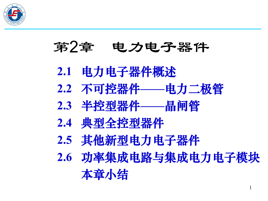 電力電子技術：第2章 電力電子器件_第1頁