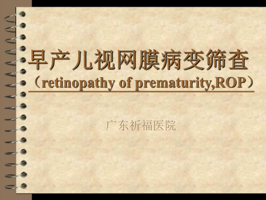 早产儿视网膜病变.ppt_第1页