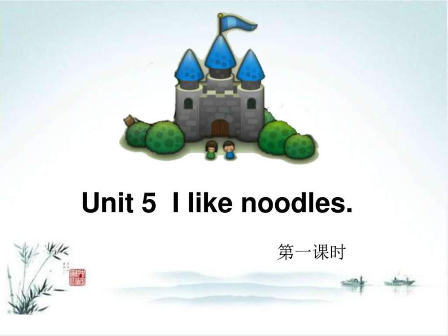 2016秋湘少版英語四年級上冊unit 5《i like noodles》p...._第1頁