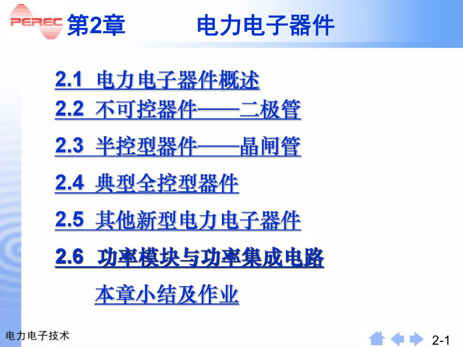 電力電子技術(shù)：第2章 電力電子器件 (3)_第1頁