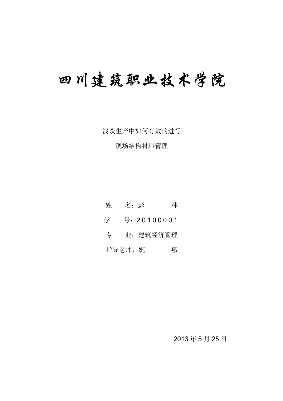 建筑經(jīng)濟管理畢業(yè)論文.doc_第1頁