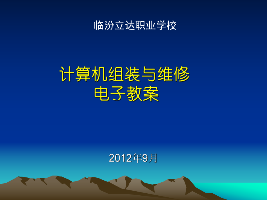 《计算机组装与维护》电子教案_第1页