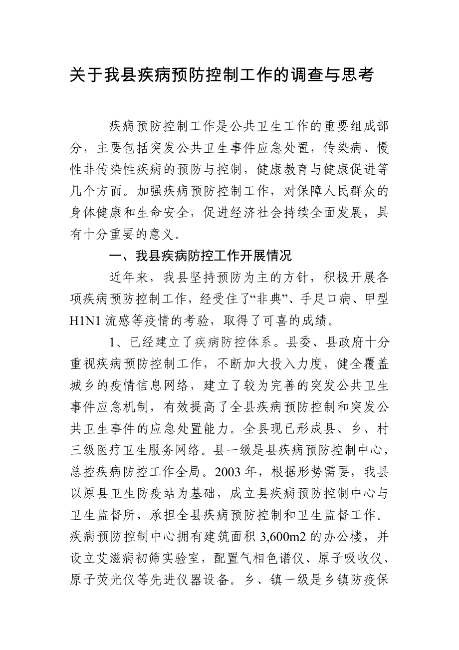 关于我县疾病预防控制工作的调查与思考_第1页