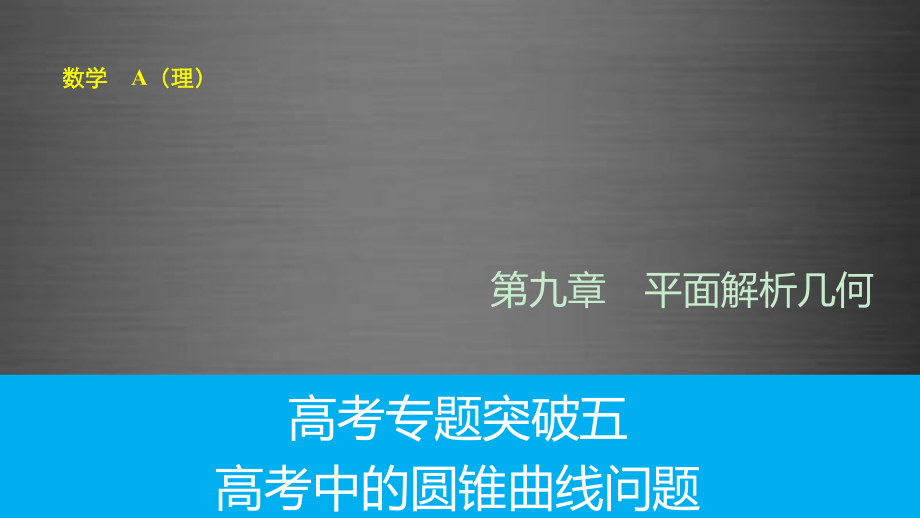 2016高考數(shù)學(xué)專題復(fù)習(xí)導(dǎo)練測 第九章 高考專題突破五 高考中的圓錐曲線問題課件 理 新人教A版_第1頁