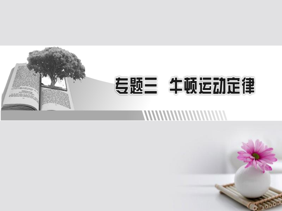 高考物理一輪總復習 專題3 牛頓運動定律 第講 牛頓第一定律、牛頓第三定律課件_第1頁