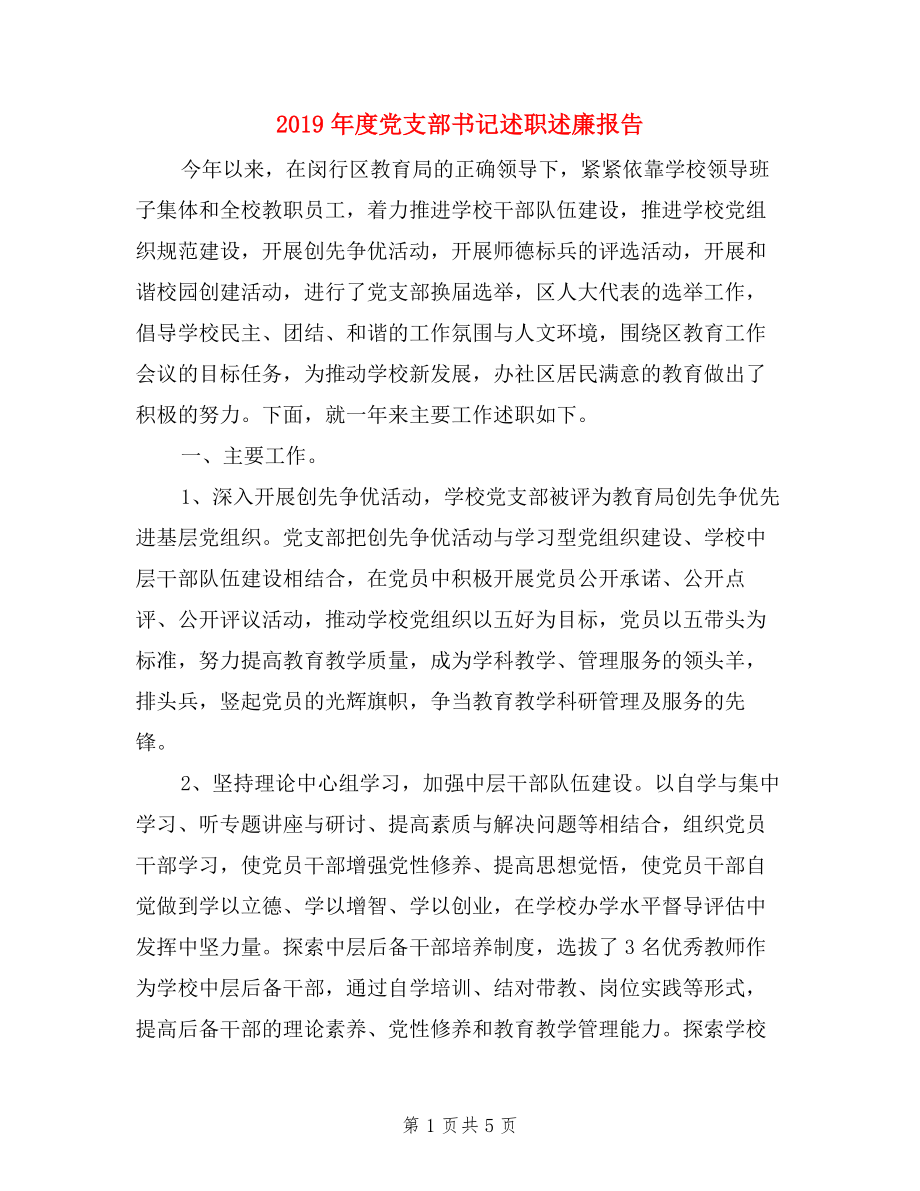 2019年度黨支部書記述職述廉報(bào)告.doc_第1頁