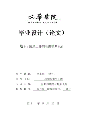 圓形工件的彎曲模具設(shè)計(jì)畢業(yè)設(shè)計(jì).doc