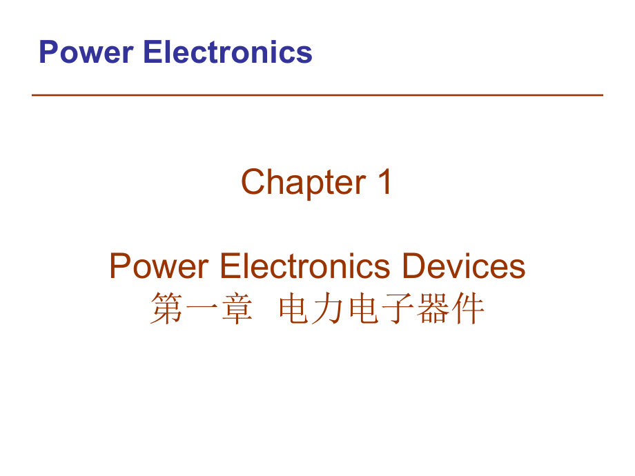 電力電子技術(shù)：第1章 電力電子器件_第1頁