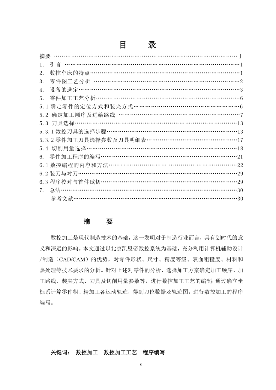 軸類零件數(shù)控車削加工工藝過程及編程分析設(shè)計說明書.doc_第1頁