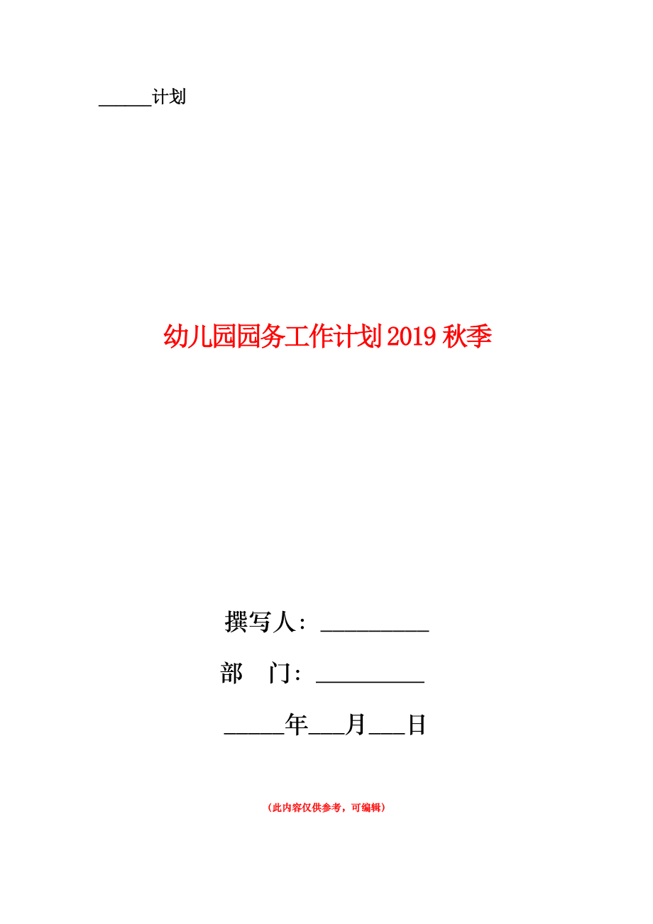 幼兒園園務(wù)工作計劃2019秋季.doc_第1頁