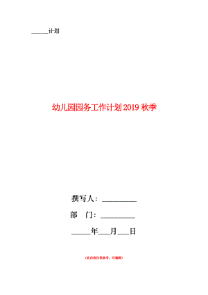 幼兒園園務(wù)工作計(jì)劃2019秋季.doc