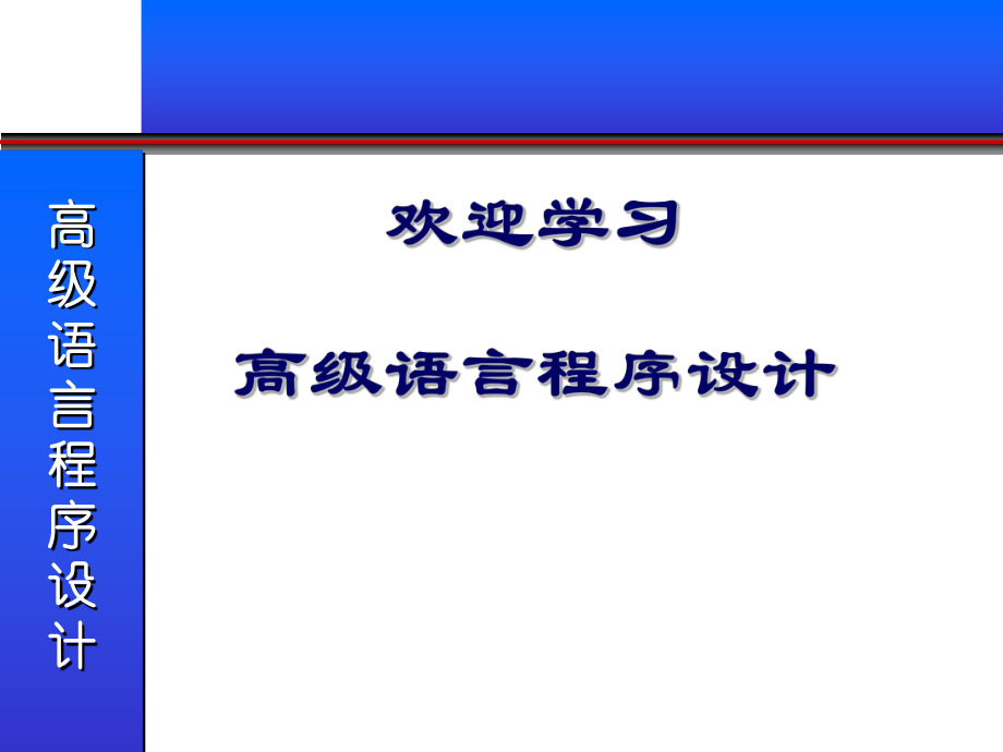 高級語言程序設(shè)計(jì)：第一章 C++語言基礎(chǔ)_第1頁