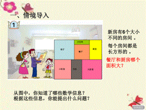 2016春三年級(jí)數(shù)學(xué)下冊(cè) 第五單元《我家買新房子啦—長方形和正方形的面積》課件4 青島版六三制