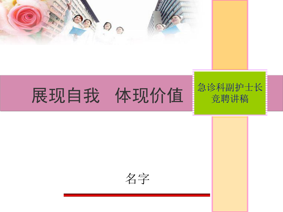 急诊护士长竞聘演讲完整ppt课件_第1页