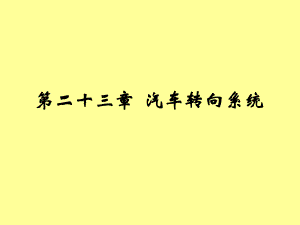 汽車構(gòu)造課件：第二十三章 汽車轉(zhuǎn)向系統(tǒng)