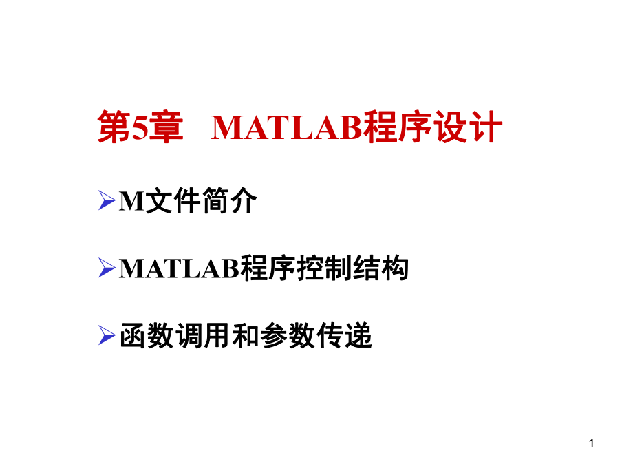 Matlab在電氣工程中的應(yīng)用：第5章 MATLAB程序設(shè)計(jì)_第1頁(yè)