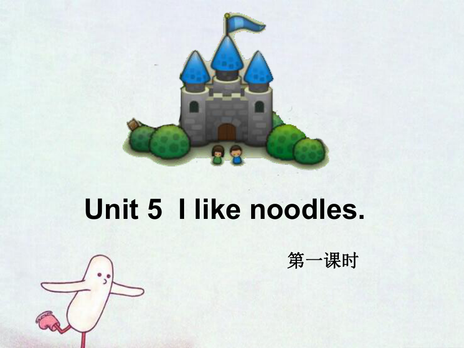 2016秋湘少版英語四年級上冊unit 5《i like noodles》課件2_第1頁