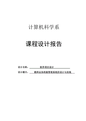 課程設(shè)計(jì)---教師業(yè)務(wù)檔案管理系統(tǒng)的設(shè)計(jì)與實(shí)現(xiàn).doc