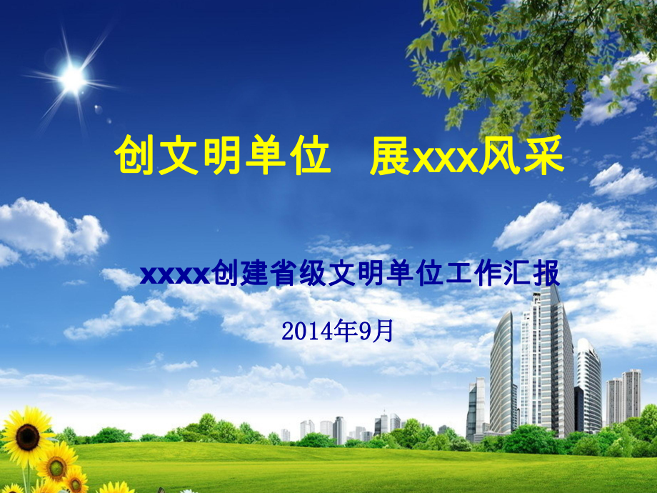 xx局创建省级文明单位汇报PPT(万能模板).ppt_第1页