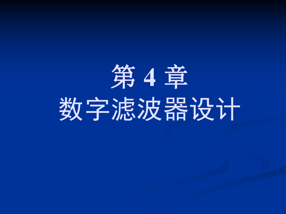 信號分析處理：第4章 數(shù)字濾波器設(shè)計_第1頁