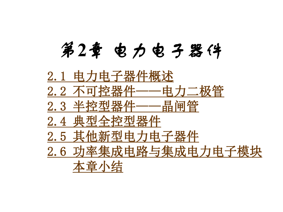 電力電子技術：第2章 電力電子器件 (4)_第1頁