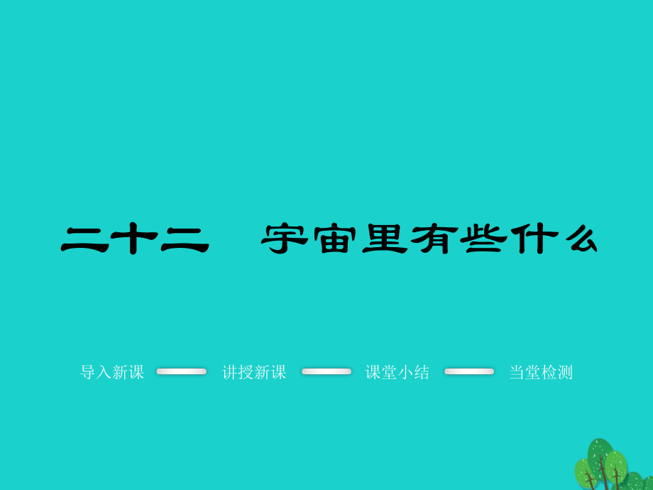 2016年秋季版七年级语文上册 第五单元 22《宇宙里有些什么》教学课件 苏教版_第1页