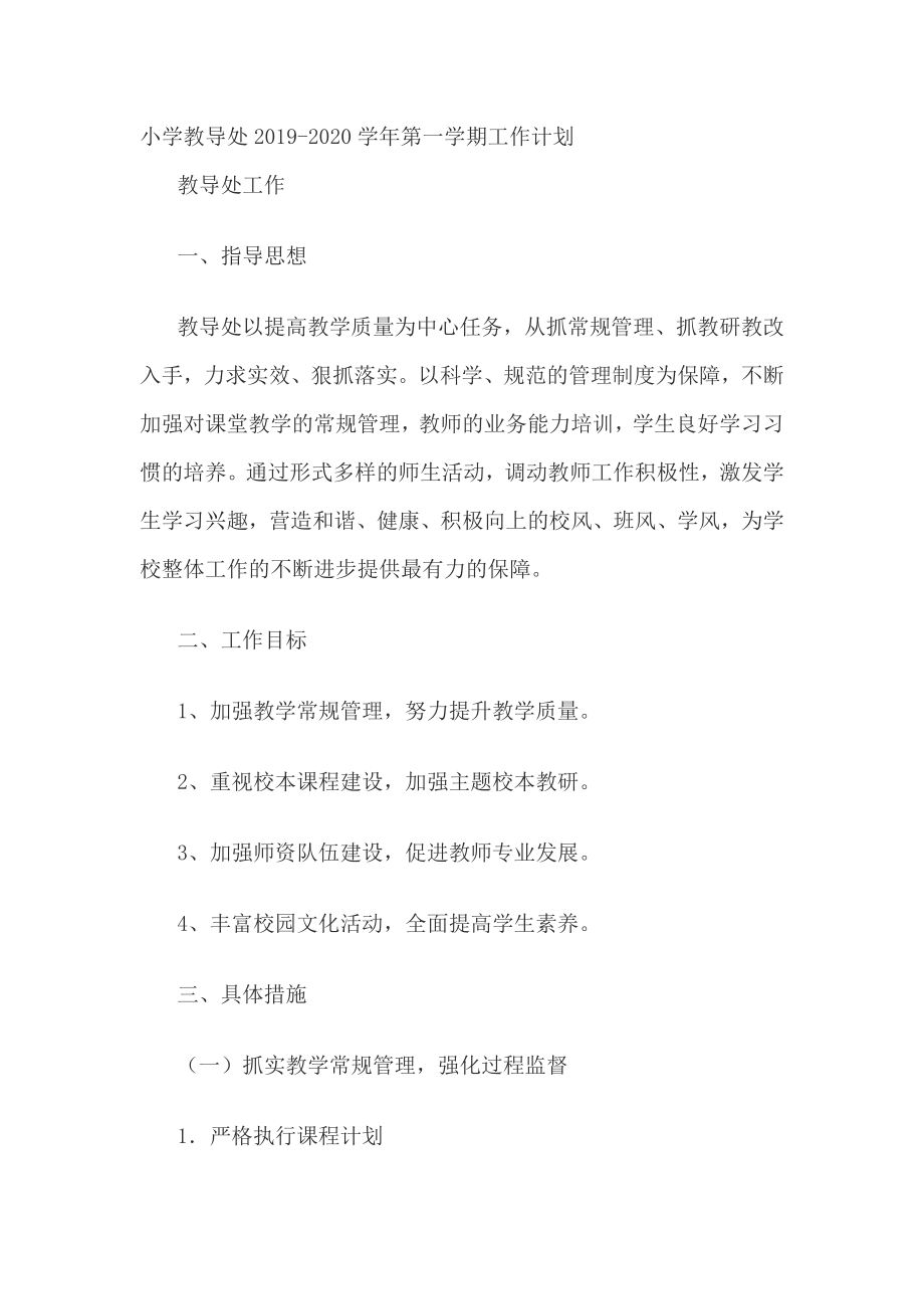 小學(xué)教導(dǎo)處2019-2020學(xué)年第一學(xué)期工作計(jì)劃_第1頁(yè)