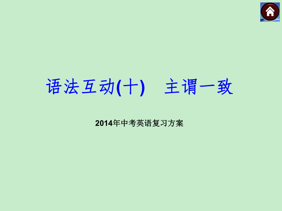 2014年中考英語復習課件《語法互動》10：主謂一致_第1頁