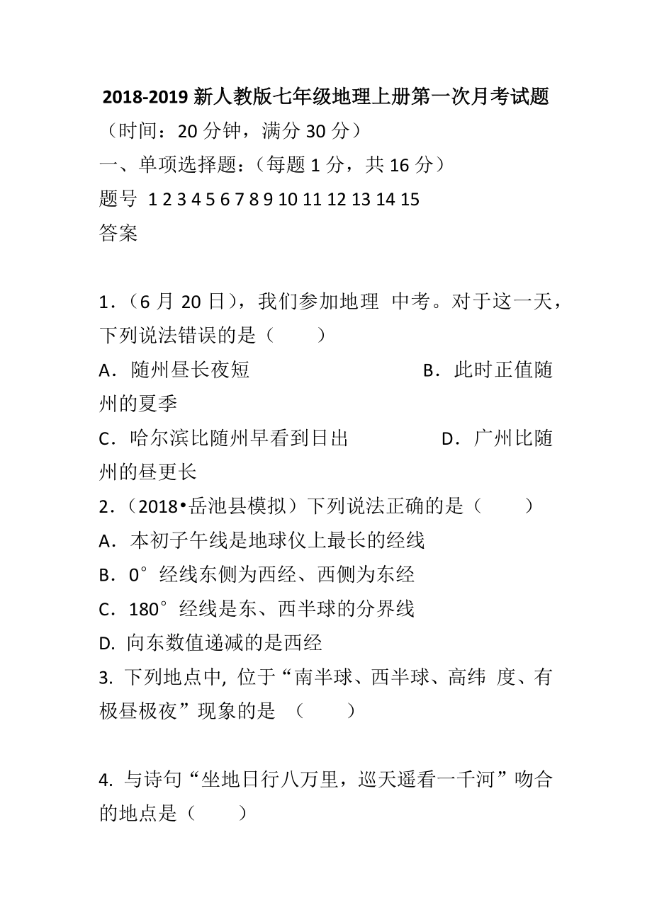 2018-2019新人教版七年級地理上冊第一次月考試題_第1頁