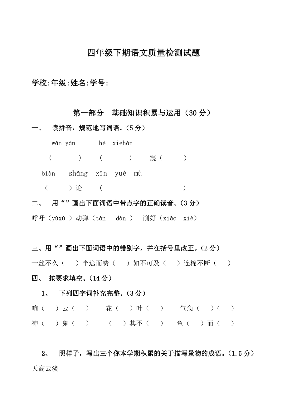 人教版小學(xué)四年級下冊語文質(zhì)量檢測試題共五套.docx_第1頁