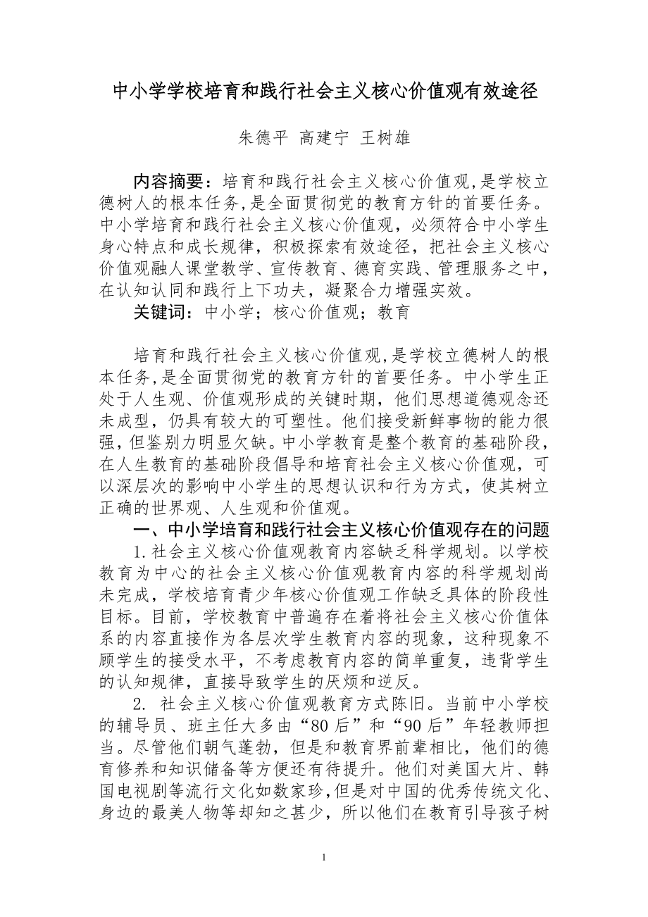 中小學學校培育和踐行社會主義核心價值觀有效途徑.doc_第1頁