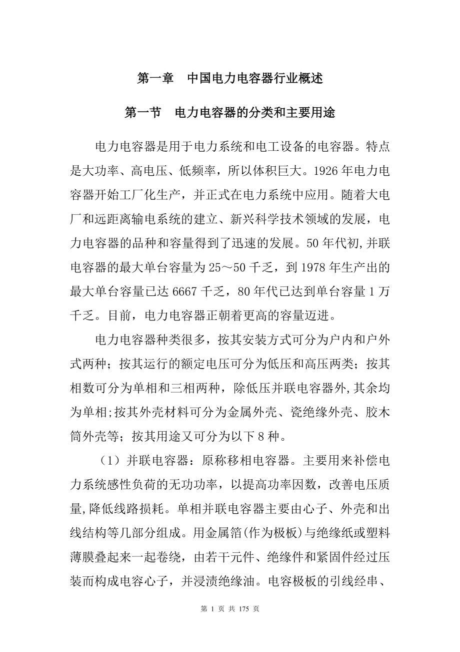 中国电力电容器行业研究报告.doc_第1页