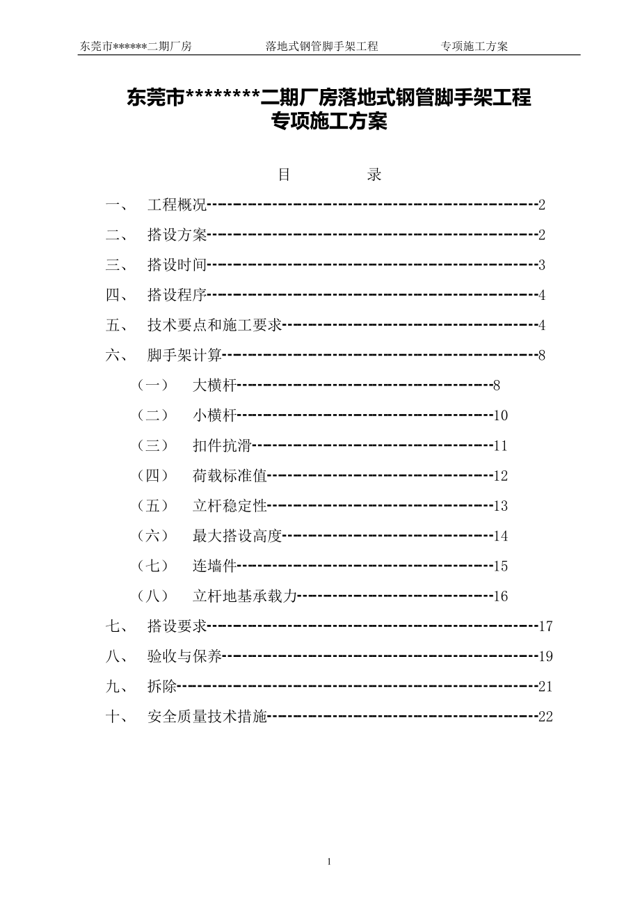 廠房落地式鋼管腳手架工程專項施工方案.doc_第1頁