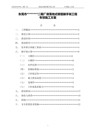 廠房落地式鋼管腳手架工程專項施工方案.doc