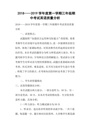 2018——2019學(xué)年度第一學(xué)期三年級(jí)期中考試英語(yǔ)質(zhì)量分析.docx