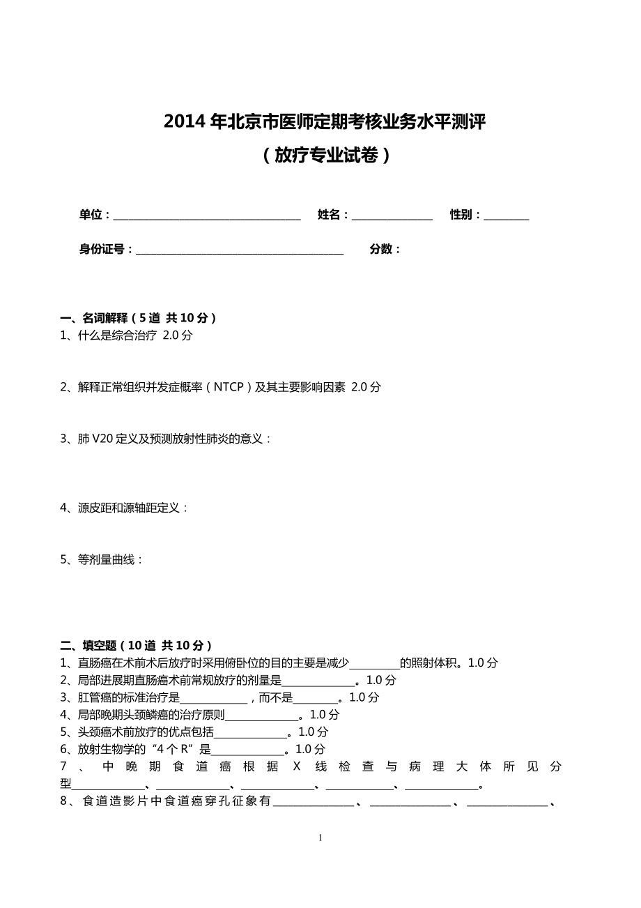 醫(yī)師定期考核試題及答案放療試卷.doc_第1頁