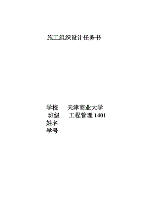 施工組織課程設(shè)計(jì)任務(wù)書(含橫道圖)-工學(xué)-高等教育-教育專區(qū).doc