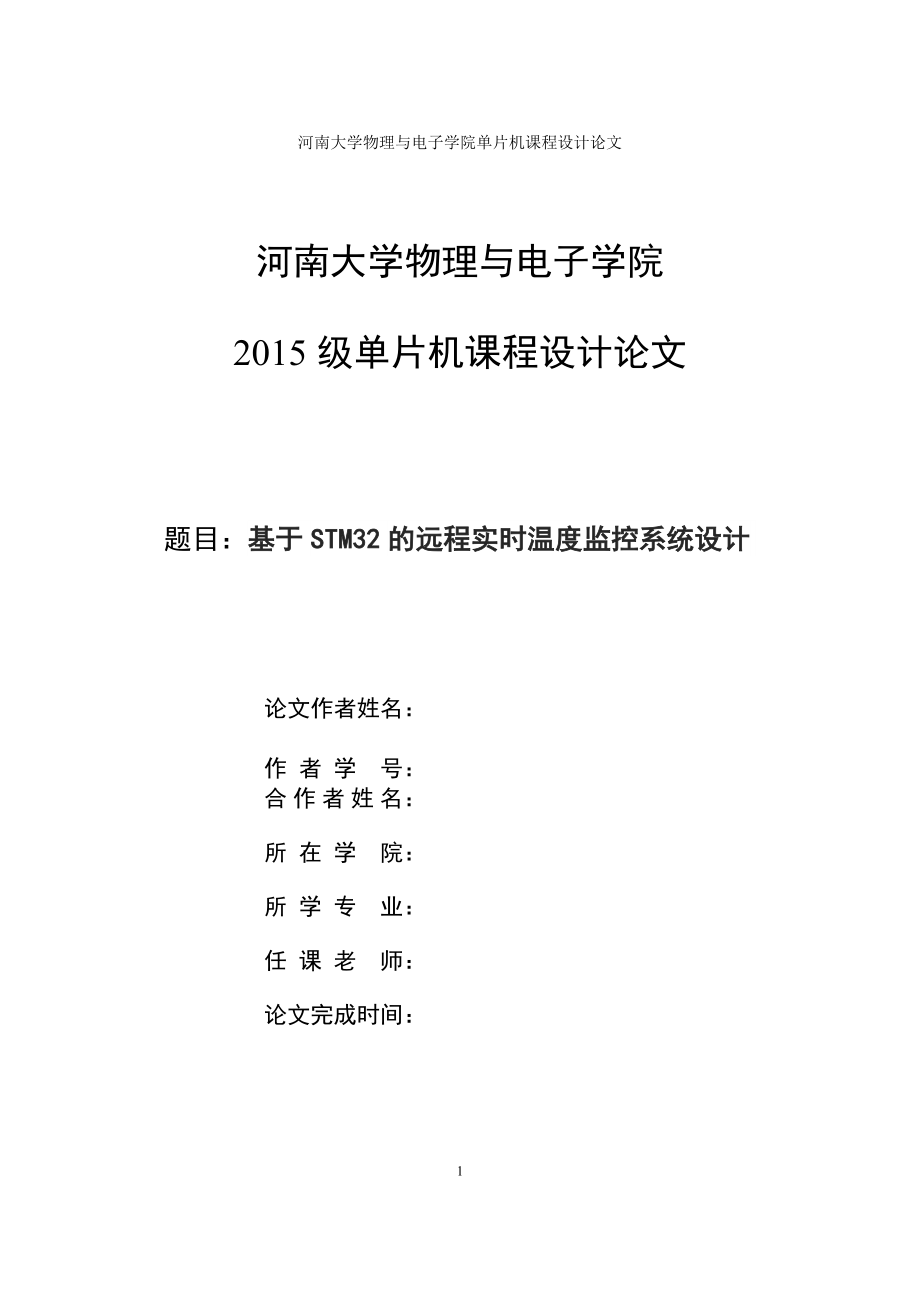 基于STM32的遠程實時溫度監(jiān)控系統(tǒng)設(shè)計_第1頁